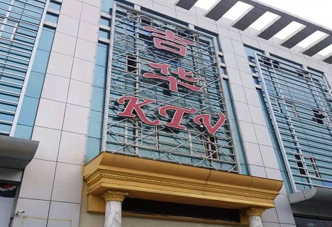 本溪吉华KTV消费价格点评