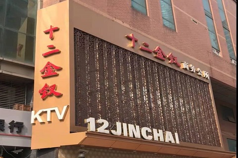 本溪十二金钗KTV消费价格点评