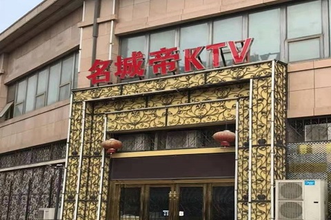 本溪名城帝KTV消费价格点评